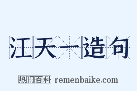 江天一造句是什么意思的图片
